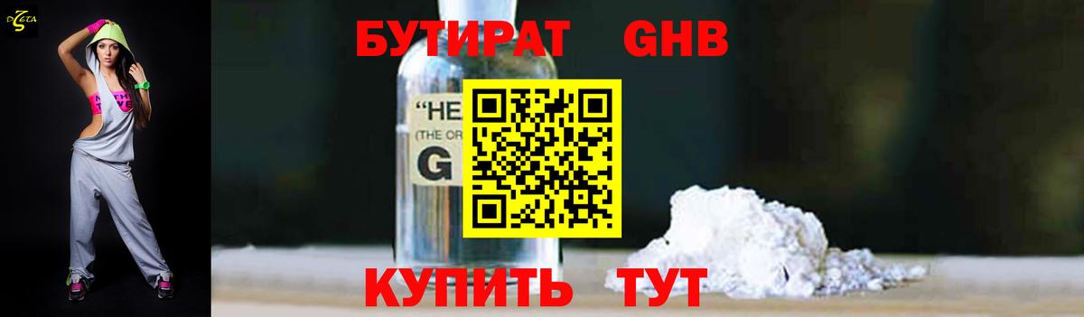 БУТИРАТ бутандиол Ленинск-Кузнецкий